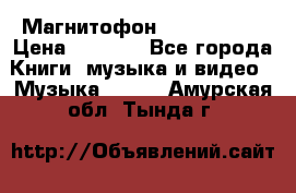 Магнитофон Akai Gx-F15 › Цена ­ 6 000 - Все города Книги, музыка и видео » Музыка, CD   . Амурская обл.,Тында г.